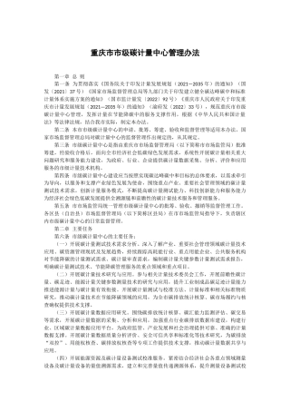 【政策】重庆市市级碳计量中心管理办法