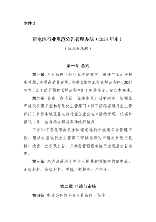 【政策】锂电池行业规范公告管理办法（2024 年本）