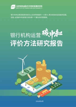 银行机构运营碳中和评价方法研究报告