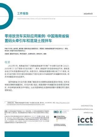 2024零排放货车实际应用案例：中国海南省偏置码头牵引车和混凝土搅拌车-ICCT国际清洁交通委员会