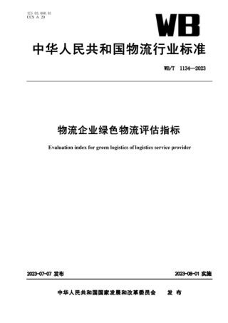 WB T 1134-2023物流企业绿色物流评估指标