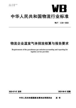 WB T 1135-2023物流企业温室气体排放核算与报告要求