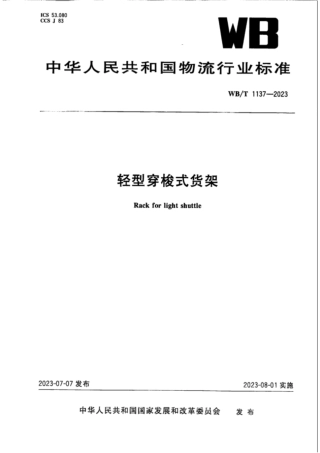 WB_T 1137-2023轻型穿梭式货架