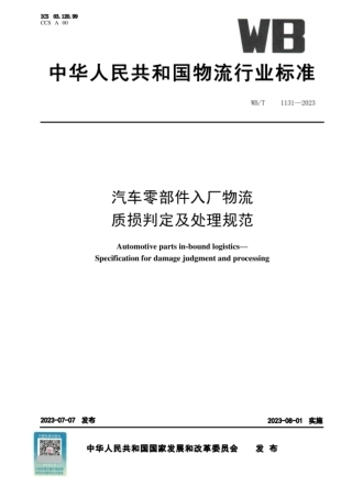 WBT 1131-2023 汽车零部件入厂物流质损判定及处理规范