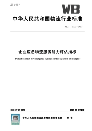 WBT 1133-2023 企业应急物流服务能力评估指标