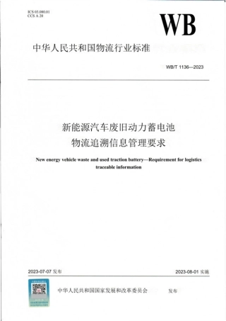 WBT1136-2023 新能源汽车废旧动力蓄电池物流追溯信息管理要求_OCR