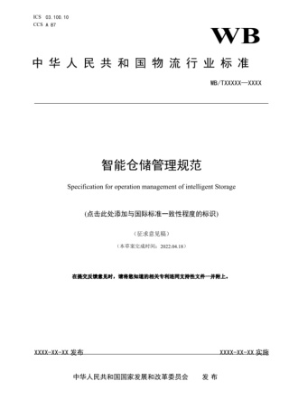 智能仓储管理规范