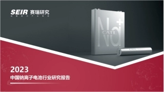 2023年中国钠离子电池行业研究报告