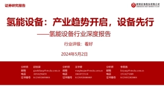 浙商证券：氢能设备：产业趋势开启，设备先行