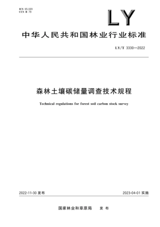LY-T 3330-2022森林土壤碳储量调查技术规程