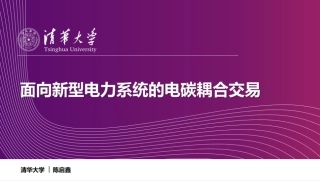面向新型电力系统的电碳耦合交易