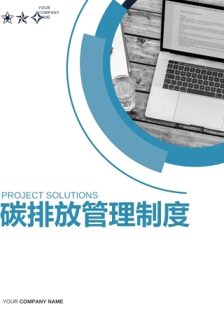 碳排放管理制度