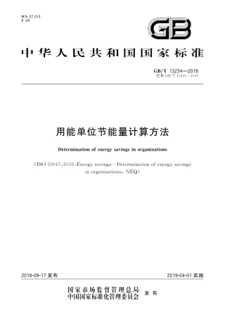 GBT 13234 用能单位节能量计算方法