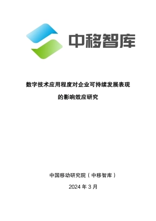 2024数字技术应用程度对企业可持续发展表现的影响效应研究-中国移动研究院