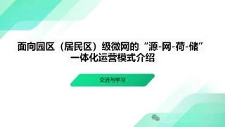 【专家PPT】面向园区（居民区）级微网的“源-网-荷-储”一体化运营模式介绍