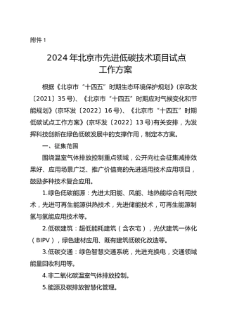 【政策】2024年北京市先进低碳技术项目试点工作方案