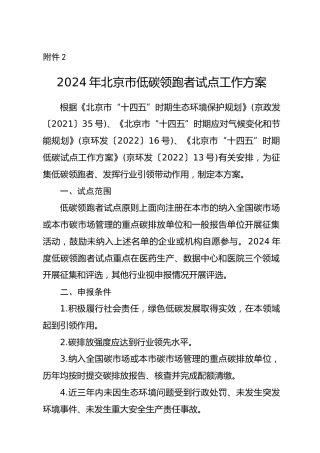 【政策】2024年北京市低碳领跑者试点工作方案