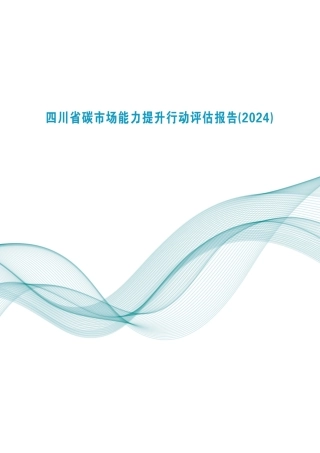 四川省碳市场能力提升行动评估报告（2024）-四川省环境政策研究与规划院