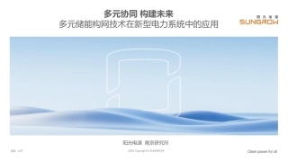 阳光电源：多元储能构网技术在新型电力系统中的应用