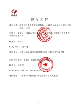 招标文件--乌鲁木齐市大型新能源基地--北沙窝光伏基地控制性详细规划