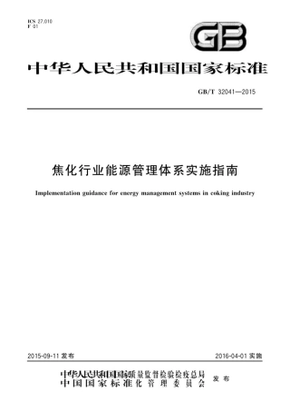 GB-T 32041-2015 焦化行业能源管理体系实施指南