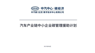 汽车产业链中小企业碳管理援助计划