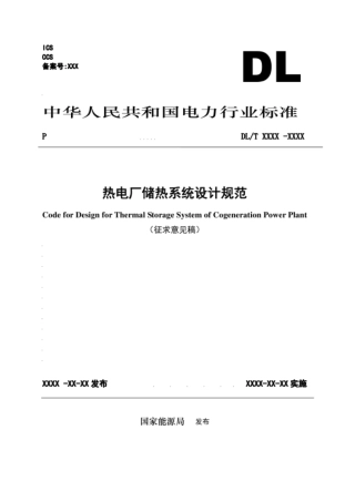 热电厂储热系统设计规范
