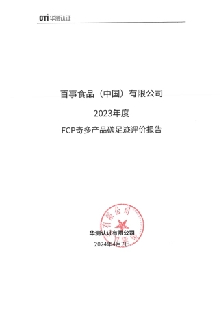 百事食品(中国)有限公司2023年度产品碳足迹评价报告