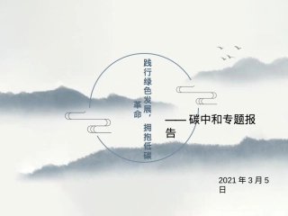 碳中和专题报告践行绿色发展拥抱低碳革命