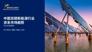 中国双碳新能源行业资本市场趋势2023年度报告