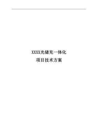 光储充一体化项目技术方案