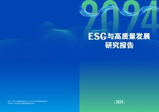 ESG与高质量发展研究报告（2024）-时代ESG&高质量发展研究院
