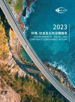 孚能科技2023年度ESG报告