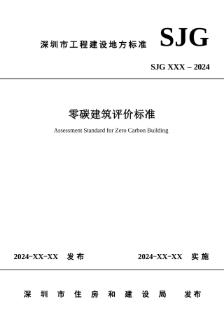 《零碳建筑评价标准》（征求意见稿）