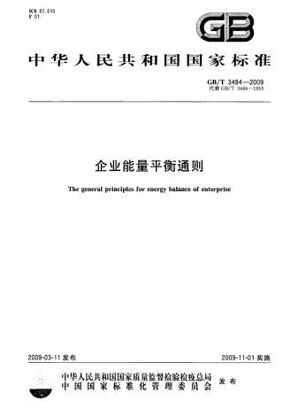 GBT 3484-2009企业能量平衡通则