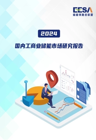 2024国内工商业储能市场研究报告
