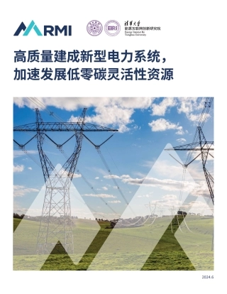 高质量建成新型电力系统，加速发展低零碳灵活性资源