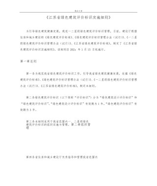 《江苏省绿色建筑评价标识实施细则》