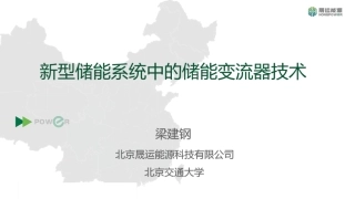 新型储能系统中的储能变流器技术