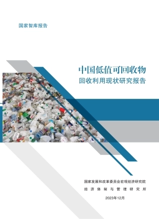 中国低值可回收物回收利用现状调查报告