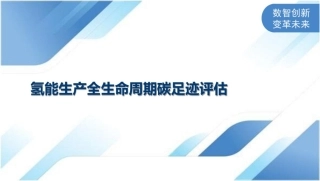 【PPT】氢能生产全生命周期碳足迹评估