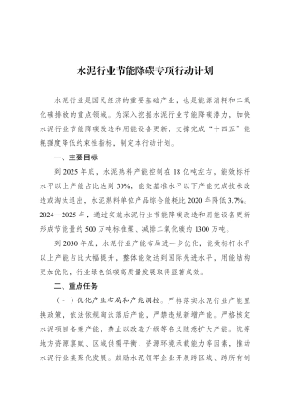【政策】水泥行业节能降碳专项行动计划