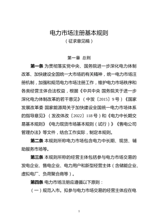 【政策】国家能源局：公开征求《电力市场注册基本规则》意见的通知