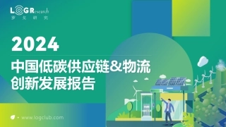 2024中国低碳供应链&物流创新发展报告