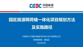 中国能建：园区级源网荷储一体化项目规划方法及实施路径
