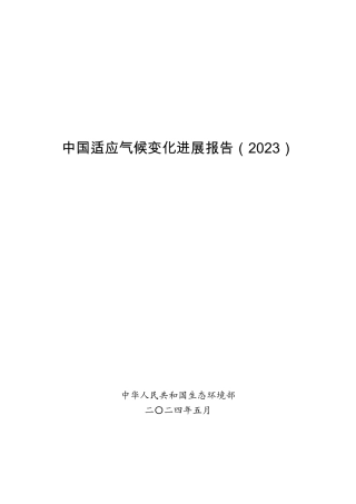 中国适应气候变化进展报告（2023）