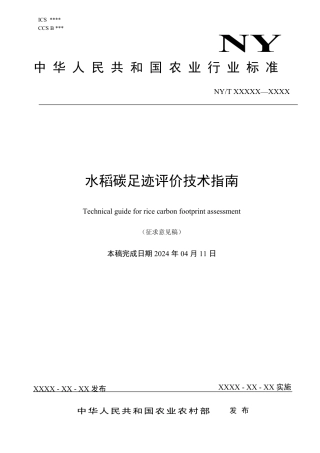水稻碳足迹评价技术指南
