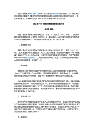 【政策】重庆市生态环境局：重庆市2023年度碳排放配额分配实施方案