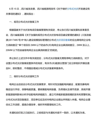 【政策】四川省发改委：关于做好分布式光伏开发建设有关事项的通知