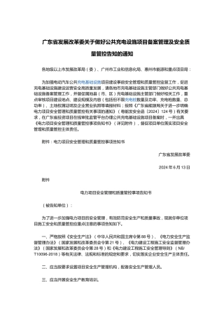 【政策】广东省发改委：关于做好公共充电设施项目备案管理及安全质量管控告知的通知